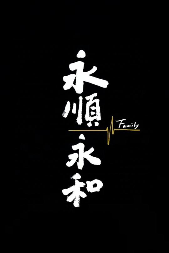 《永顺永和》纪录片封面