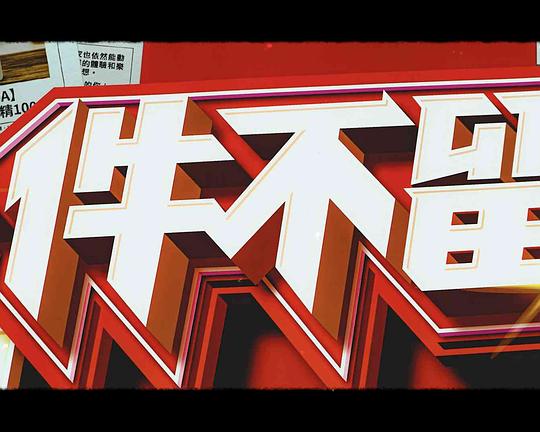 《幸福公式》电影封面