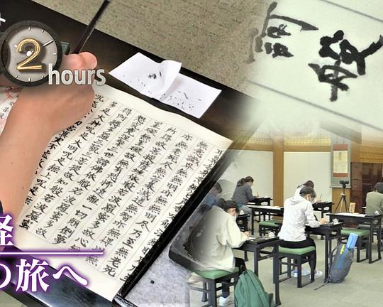 《ドキュメント72時間：写経 心の旅へ》电影封面