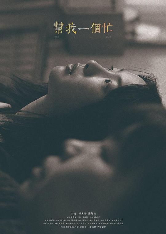《幫我一個忙》电影封面