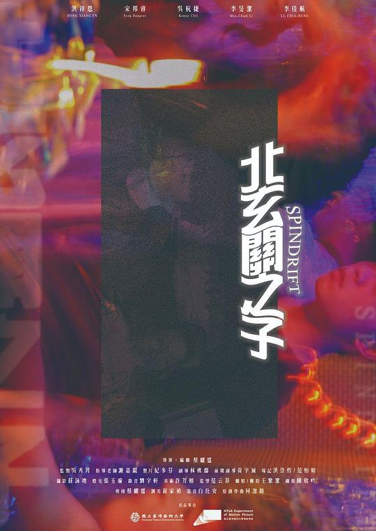 《北玄關之子》电影封面