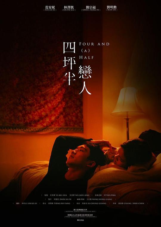 《四坪半恋人》电影封面