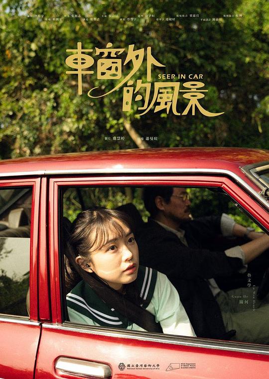 《車窗外的風景》电影封面
