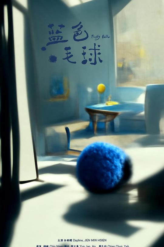 《蓝色毛球》电影封面