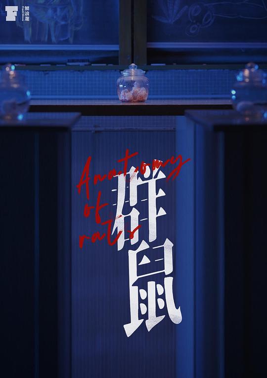 《群鼠》电影封面