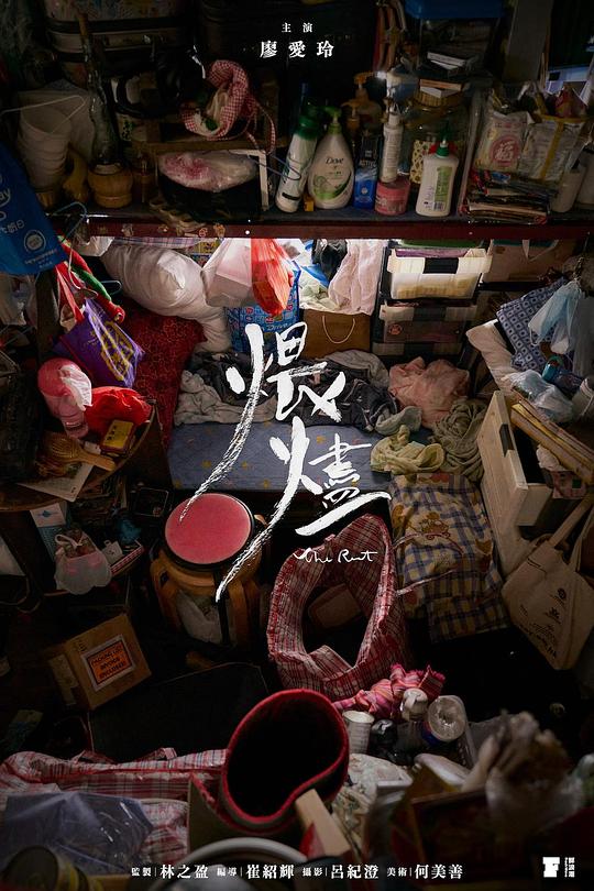 《煨燼》电影封面