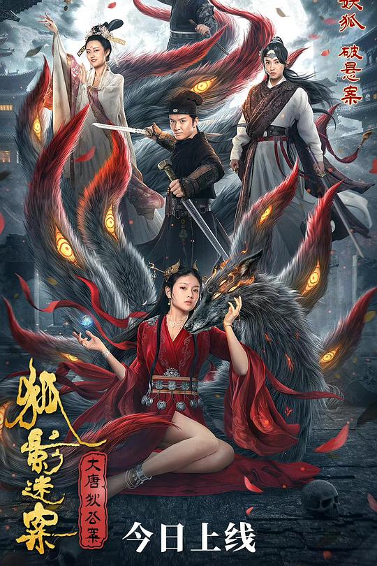 《大唐狄公案之狐影迷案》电影封面