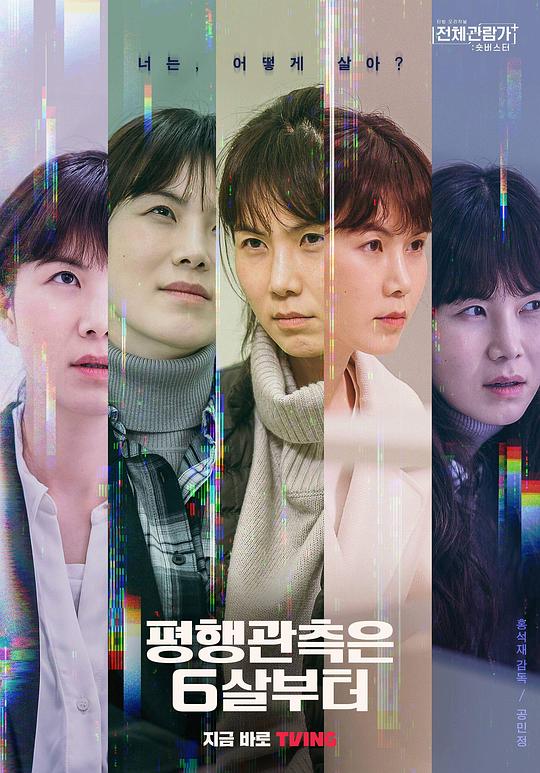 《6岁开始平行观察》电影封面