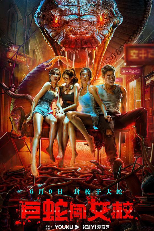 《巨蛇闯女校》电影封面
