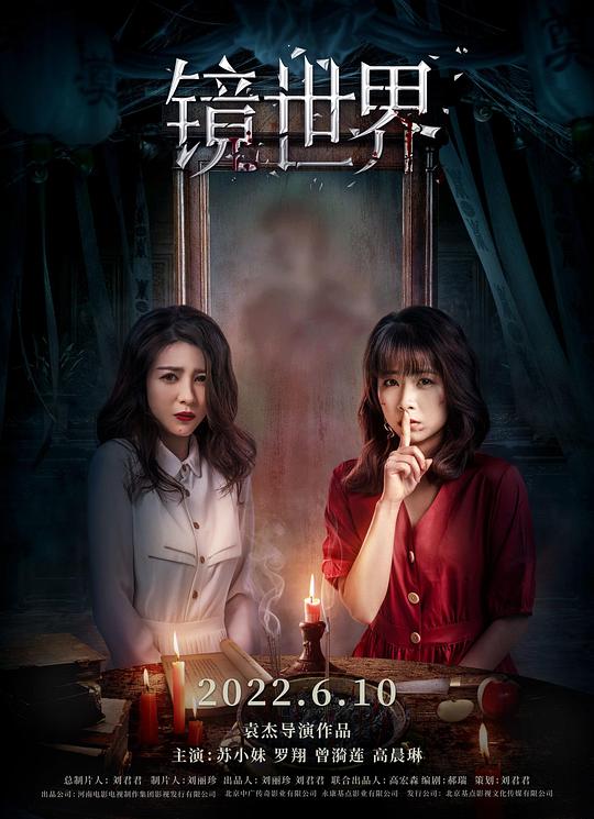 《镜世界》电影封面