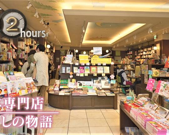 《ドキュメント72時間：絵本専門店 わたしの物語》电影封面