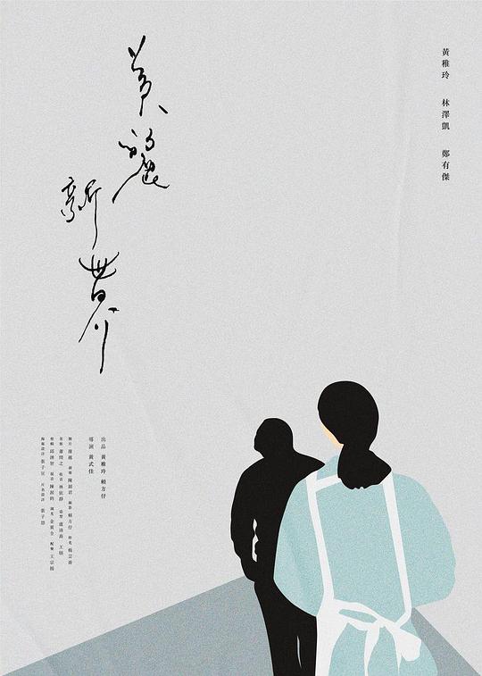 《美麗新世界》电影封面