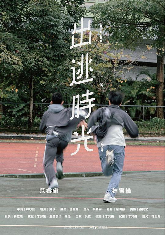 《出逃時光》电影封面