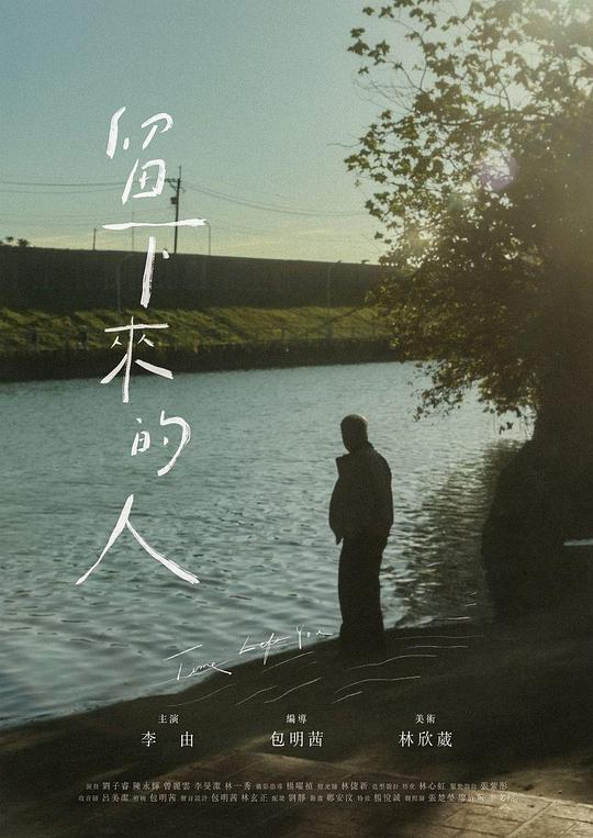 《留下來的人》电影封面