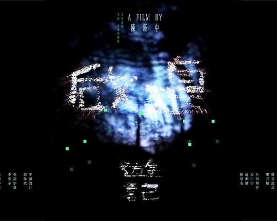 《啟靈遊記》纪录片封面