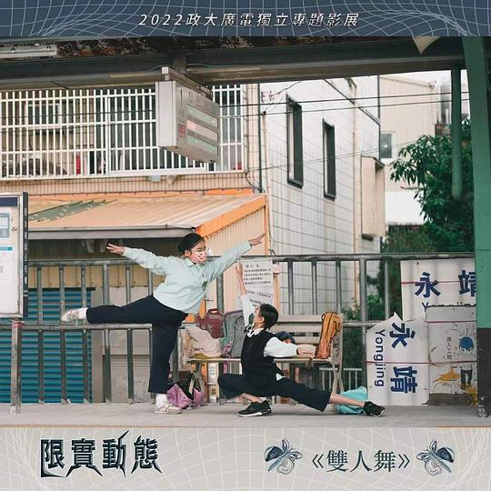 《雙人舞》电影封面