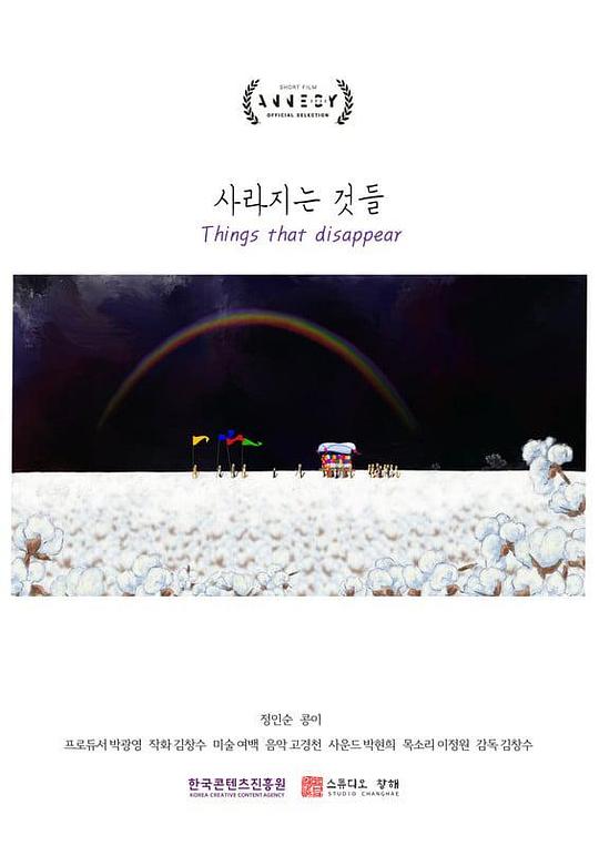 《消失的东西》动画封面