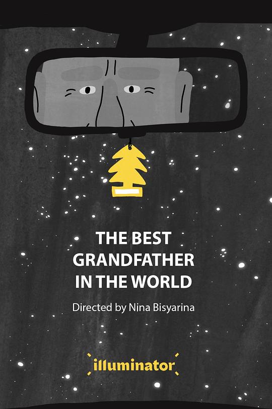 《世界上最好的爷爷》电影封面