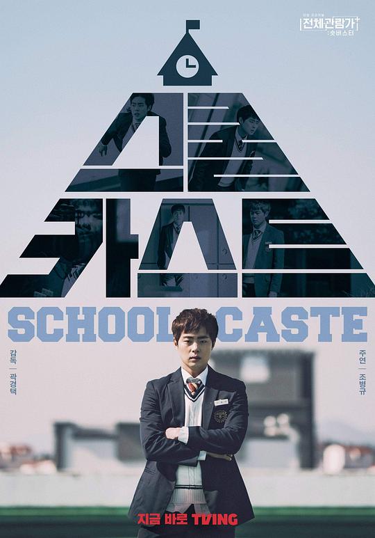 《学校种姓》电影封面
