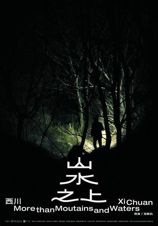 《山水之上》纪录片封面