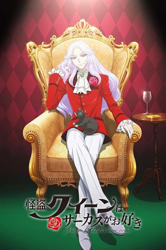 《怪盗女王喜欢马戏团》动画封面