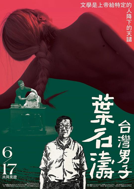 《台湾男子叶石涛》纪录片封面