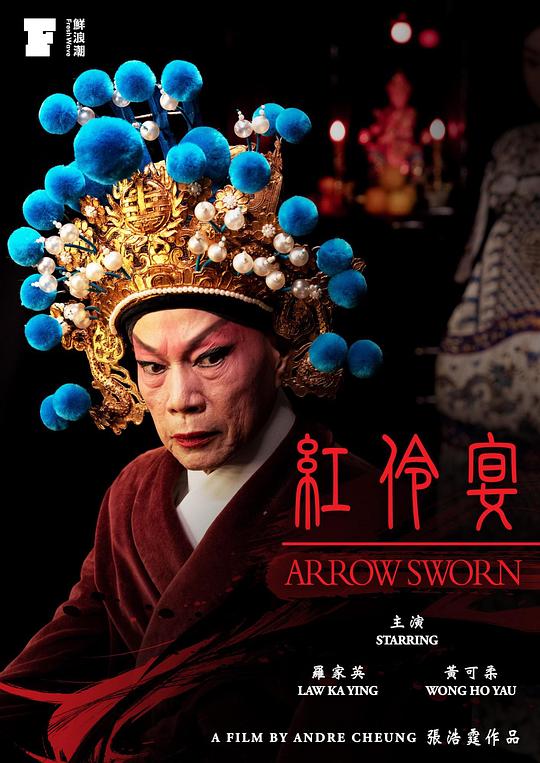 《红伶宴》电影封面