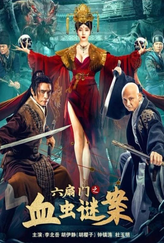 《六扇门之血虫谜案》电影封面