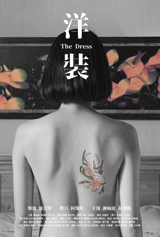 《洋装》电影封面