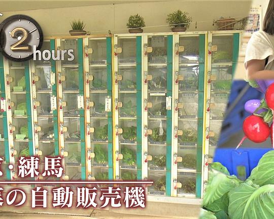 《ドキュメント72時間：東京・練馬 野菜の自動販売機》电影封面