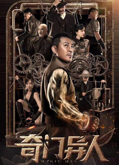 《奇门异人》电影封面