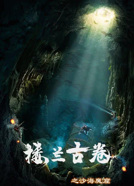 《楼兰古卷之沙海魔窟》电影封面