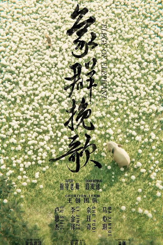 《象群挽歌》动画封面