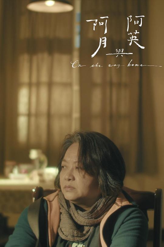《阿月与阿英》电影封面