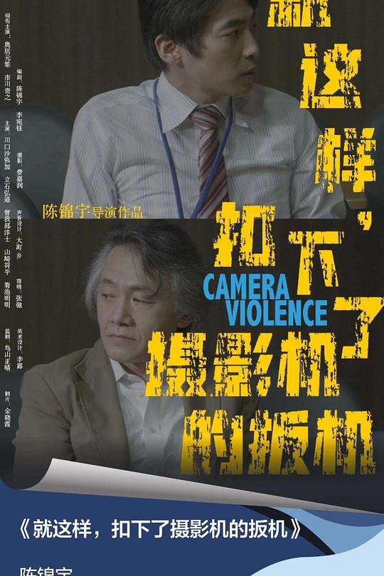 《就这样，扣下了摄影机的扳机》电影封面