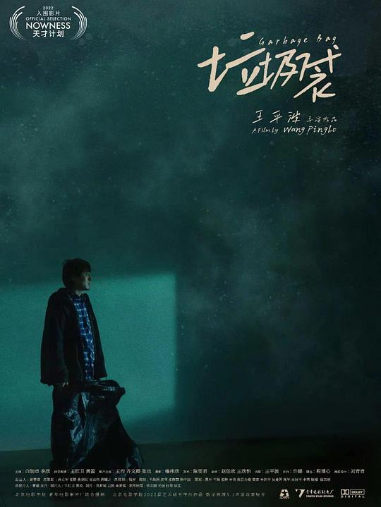 《垃圾袋》电影封面