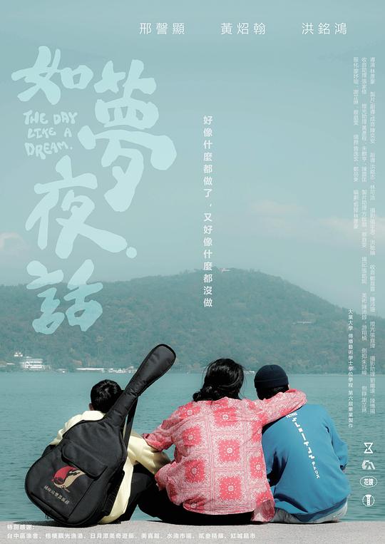 《如梦夜话》电影封面