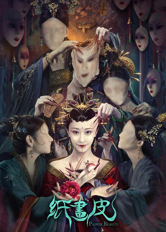 《纸画皮》电影封面
