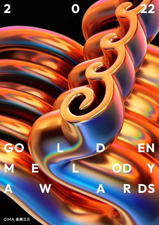 《第33届台湾金曲奖颁奖典礼》活动封面