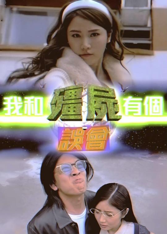 《我和殭尸有个误会》电影封面