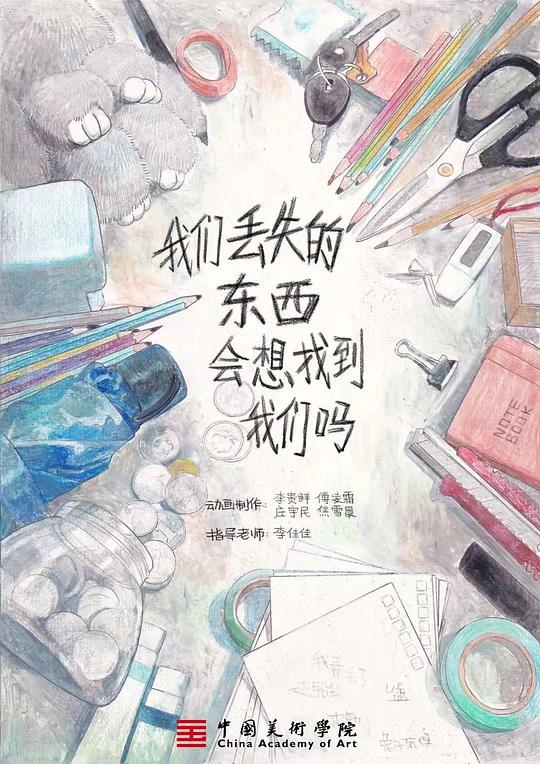 《我们丢失的东西会想找到我们吗》电影封面