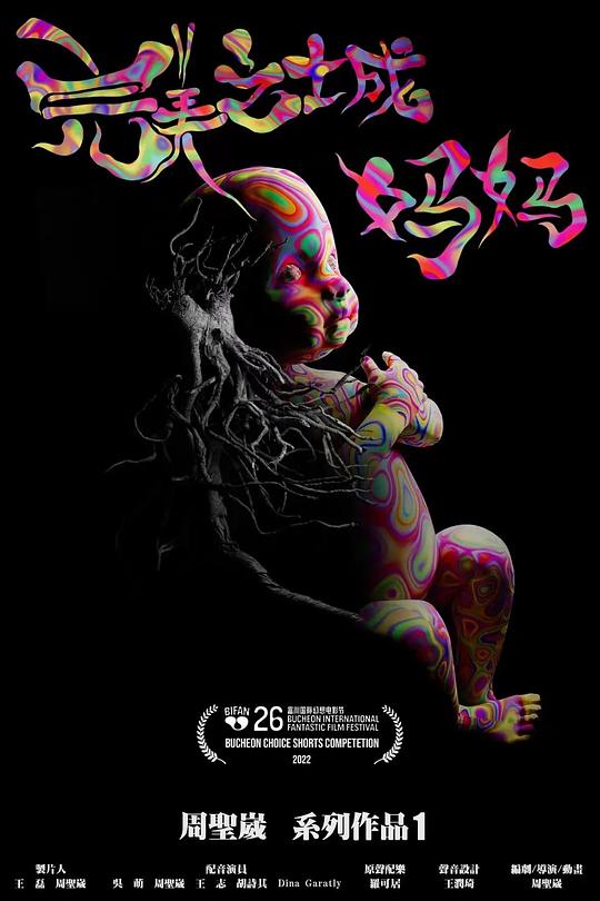 《完美之城：妈妈》动画封面