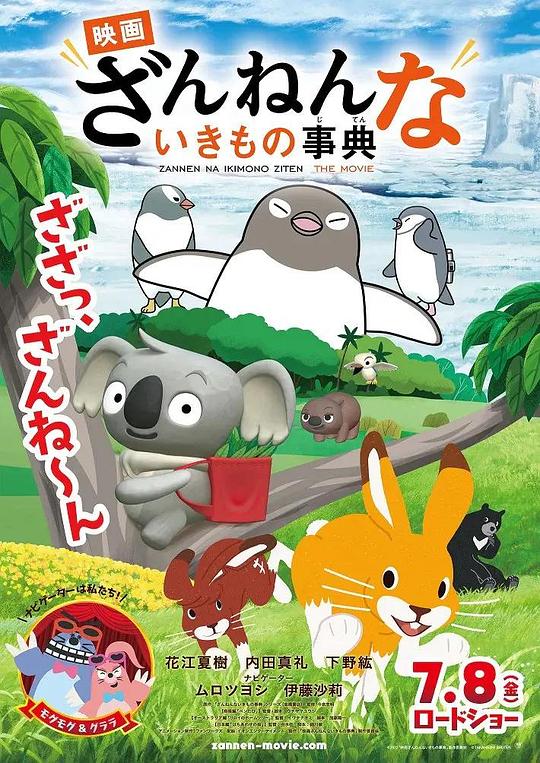 《残念生物事典 剧场版》动画封面