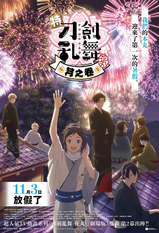 《特『刀剑乱舞-花丸-』～雪月花～月之卷》动画封面