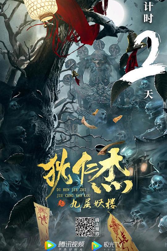 《狄仁杰之九层妖楼》电影封面