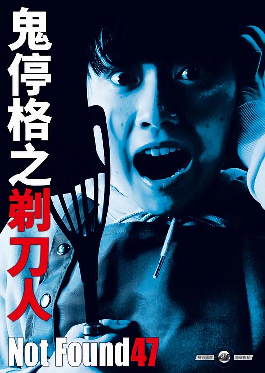 《禁断动画47》电影封面