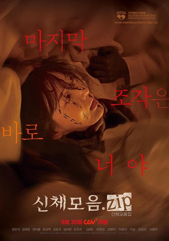 《身体集合.zip》电影封面