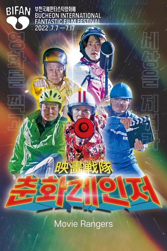 《영화전대 춘화레인저》电影封面