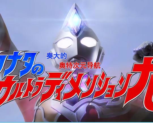 《奏大的奥特次元导航》电影封面