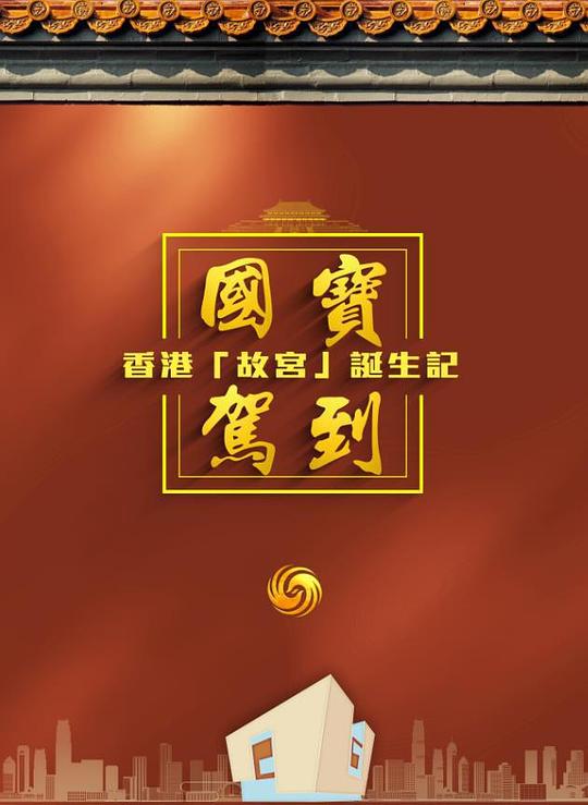 《国宝驾到——香港“故宫”诞生记》纪录片封面